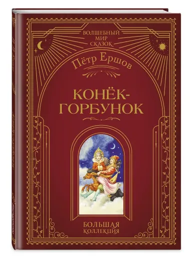 Конек-горбунок (ил. И. Егунова)