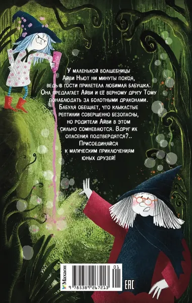 Маленькая волшебница Айви Ньют. Клыкастые приключения. Книга 3