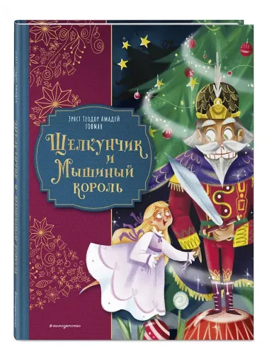 Щелкунчик и Мышиный король (ил. Елены Ларусси)