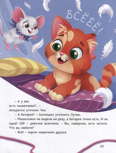 В поисках дома. Приключения котёнка и мышонка