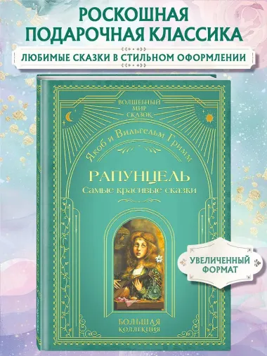 Рапунцель. Самые красивые сказки (ил. А. Симанчука)