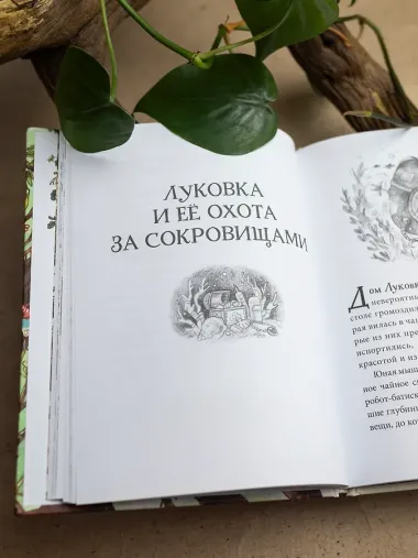 Лес Вверх Тормашками. Уютные сказки со вкусом чая