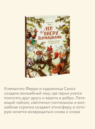 Лес Вверх Тормашками. Уютные сказки со вкусом чая