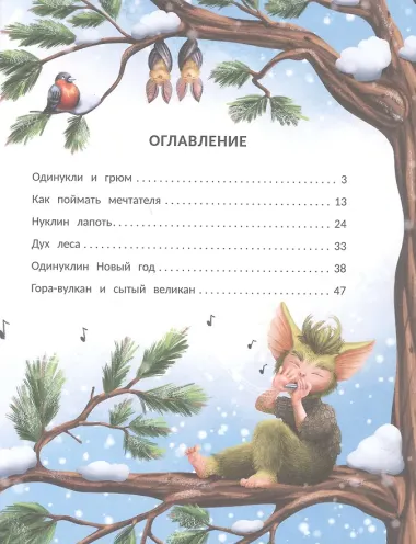 Снегогрюм и Опушковый лес