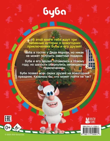 Буба. Новогодние сказки