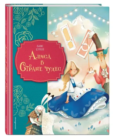 Алиса в Стране чудес (ил. Даниэлы Вольпари)