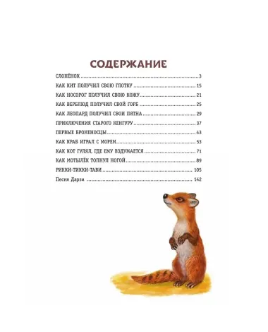 Рикки-Тикки-Тави и другие сказки (ил. К. Павловой)