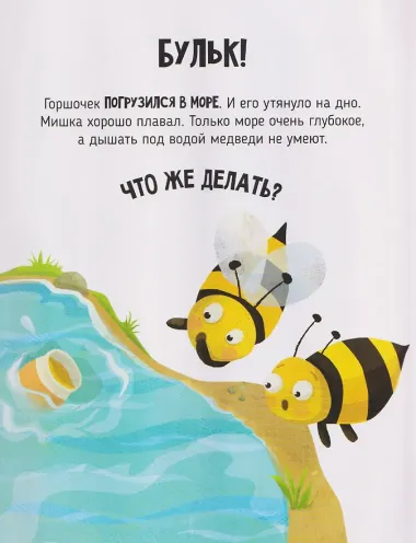 Сладкое приключение медвежонка