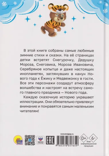 Все зимние стихи и сказки