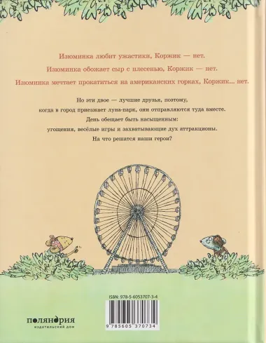 Коржик и Изюминка в Луна-парке
