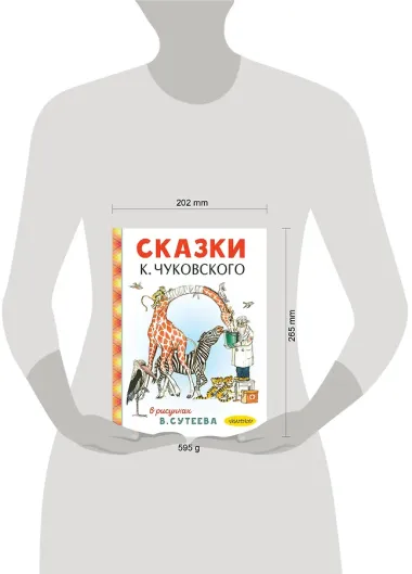 Сказки К. Чуковского в рисунках В. Сутеева