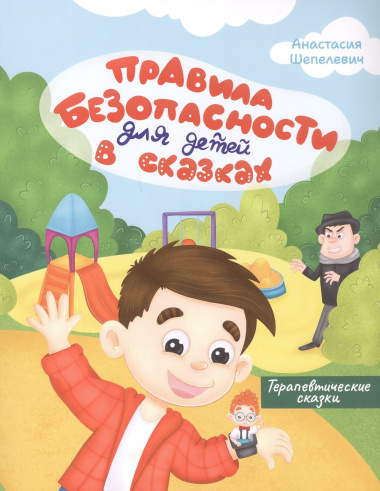 Правила безопасности для детей в сказках. Терапевтические сказки