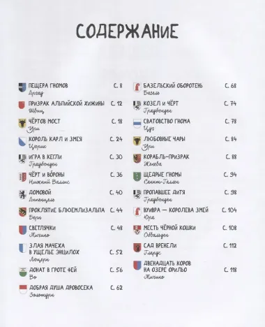 Месть черной кошки и другие сказки Швейцарии в пересказе Кати Алвеш