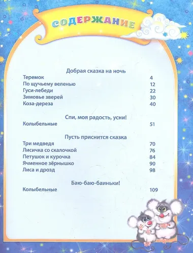 Стихи и сказки на ночь