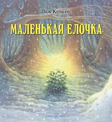 Зимние сказки : комплект в 3 книгах : Маленькая ёлочка. Улитка, пчела и лягушка ищут снег. Рукавичка