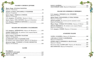 Лучшие сказки со всего мира