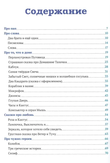 Папины сказки