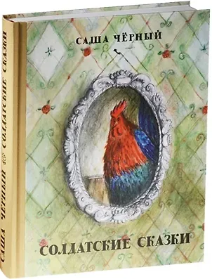 Солдатские сказки