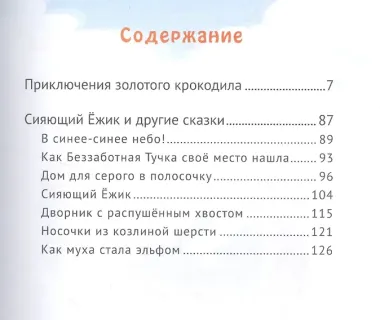 Приключения золотого крокодила и другие сказки