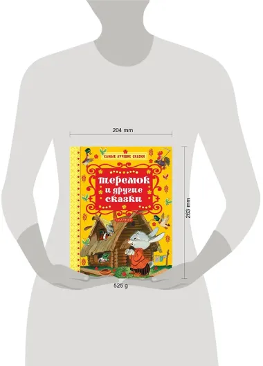 Теремок и другие сказки