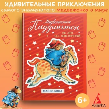 Медвежонок Паддингтон. Ни дня без приключений