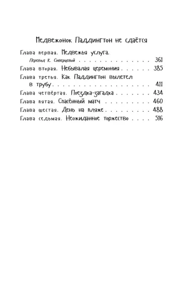 Медвежонок Паддингтон. Ни дня без приключений