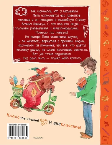 В стране Вечных Каникул