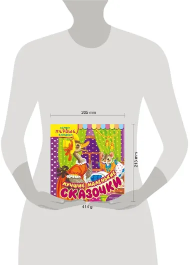 Лучшие маленькие сказочки