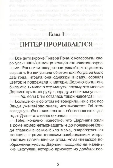 Питер Пэн и Венди: сказочная повесть