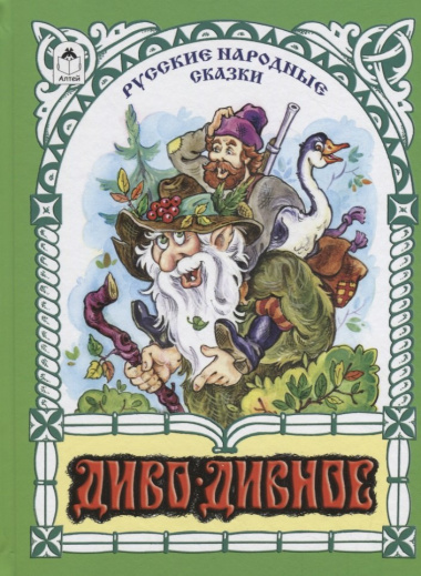 Диво-дивное