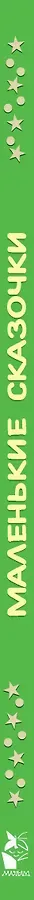 Маленькие сказочки