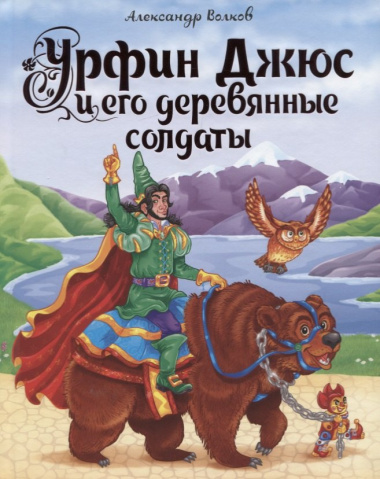 А.Волков. УРФИН ДЖЮС И ЕГО ДЕРЕВЯННЫЕ СОЛДАТЫ мат.ламин.,выбор.лак, тиснение 170х215