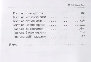 В поисках Кая: сказка в стихах