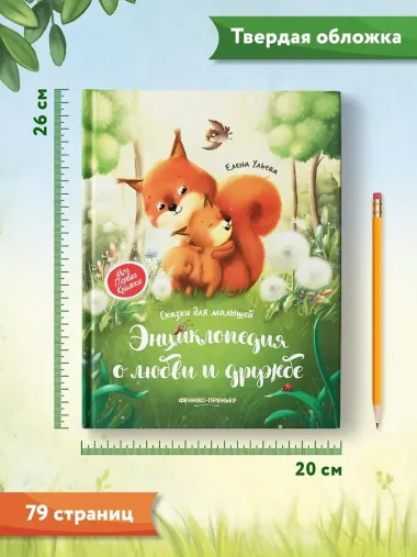 Энциклопедия о любви и дружбе: сказки для малышей