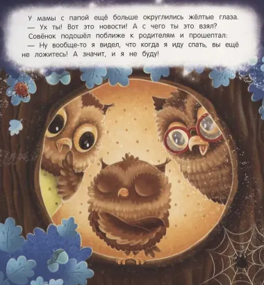 Засыпай-ка, совенок