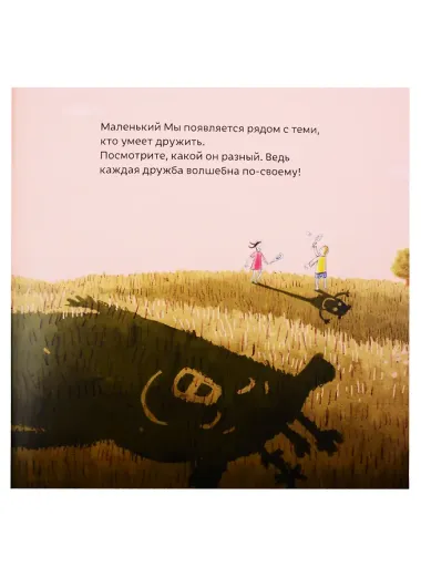 Маленький Мы: История о том, как найти и не потерять лучшего друга