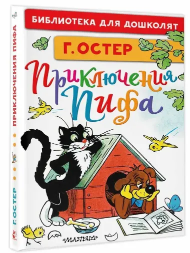 Приключения Пифа. Рисунки В. Сутеева