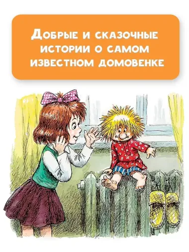 Домовенок Кузька: сказка