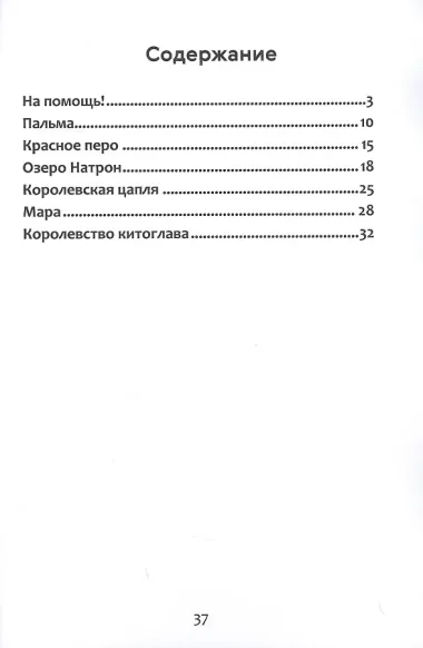 Приключения королевской цапли