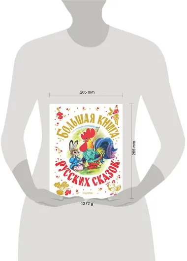Большая книга русских сказок