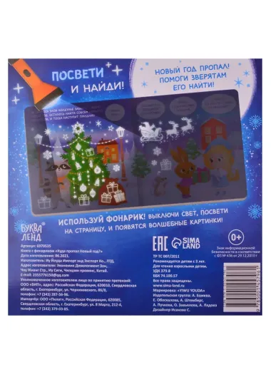 Книга с фонариком 