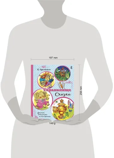 Тараканище. Сказки