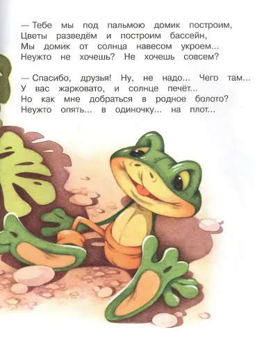 Смелый лягушонок