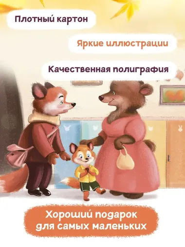 Лисенок идет в детский сад