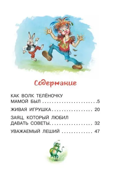 Как Волк Телёночку мамой был. Сказки