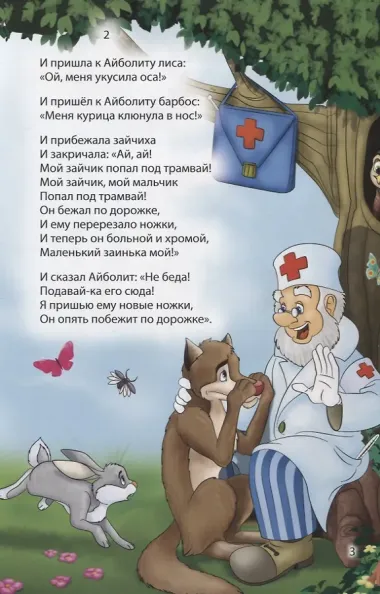 Мир сказок. Айболит