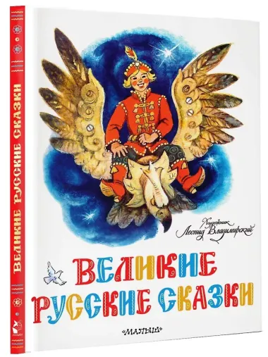 Великие русские сказки. Художник Л.Владимирский