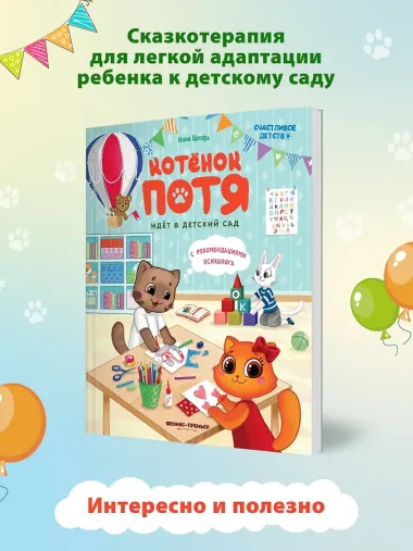 Котенок Потя идет в детский сад