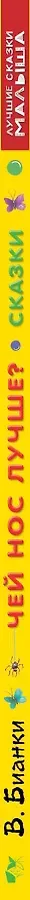 Чей нос лучше? Сказки
