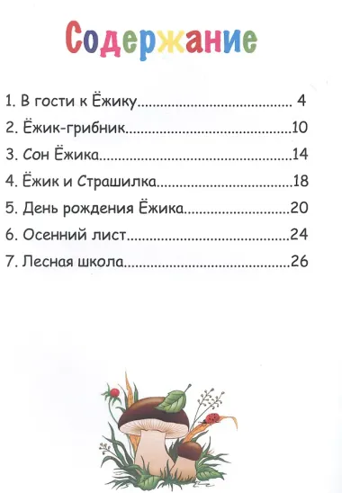 Ёжик и друзья